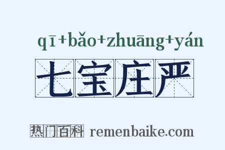 七宝庄严是什么意思的图片